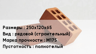 Кирпич 250х120х65 рядовой (строительный) М175 полнотелый